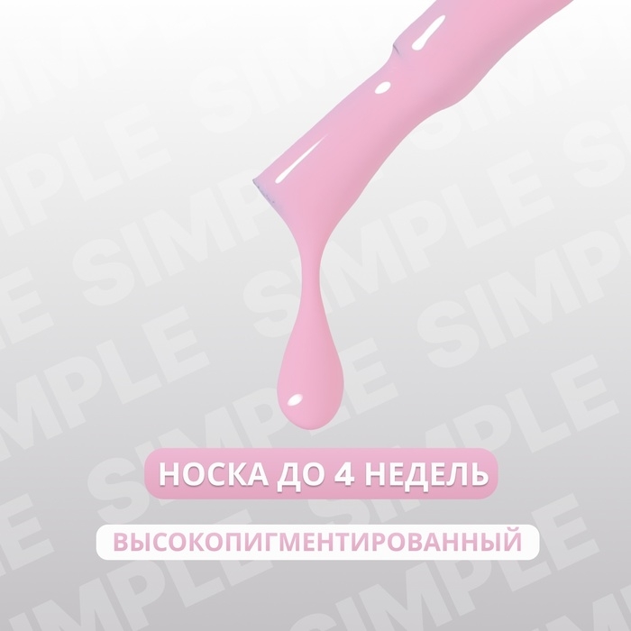 Гель лак для ногтей &laquo;SIMPLE&raquo;, 3-х фазный, 10 мл, LED/UV, цвет (183)