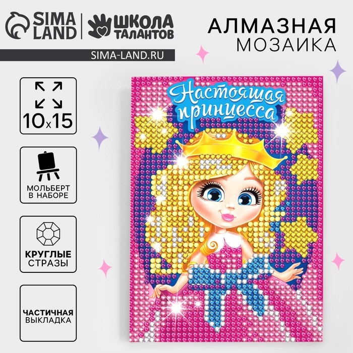 Алмазная мозаика с частичным заполнением на подставке для детей &laquo;Настоящая принцесса&raquo;, 10 х 15 см
