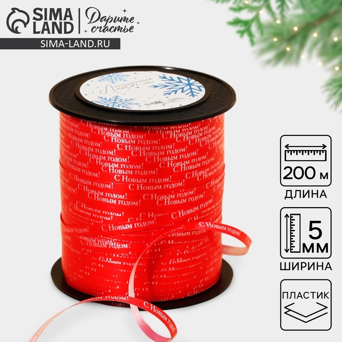 Лента для декора и подарков &laquo;С Новым годом!&raquo;, красная, 0.5 см &times; 200м