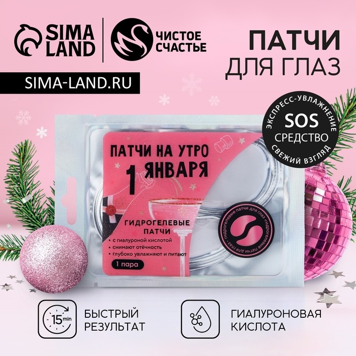 Патчи для области вокруг глаз &laquo;На утро 1 января&raquo;, 1 пара, Новый Год