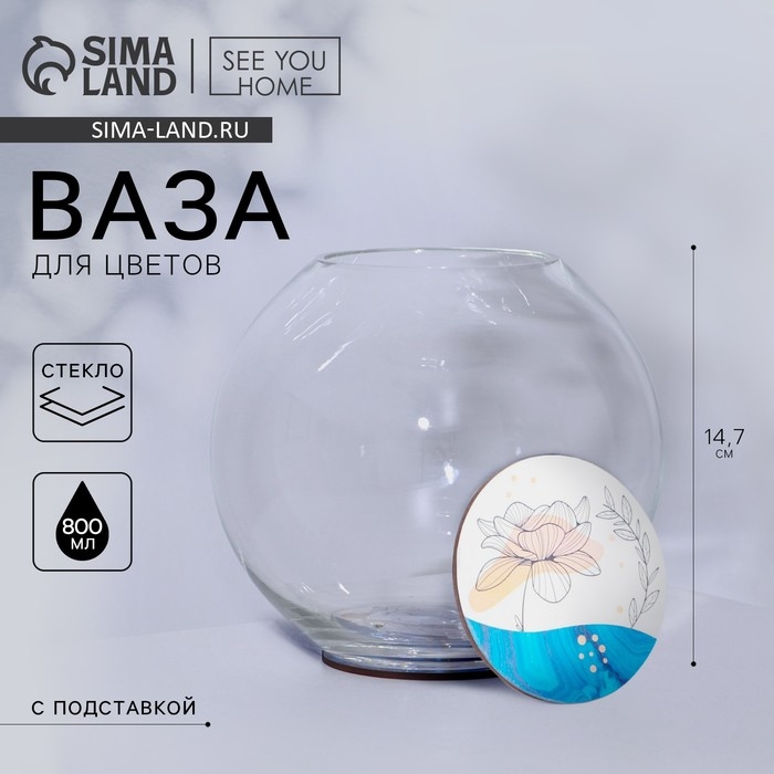 Ваза для цветов шар &laquo;Цветок&raquo; с подставкой, 18 х 14,7 см, 800 мл.