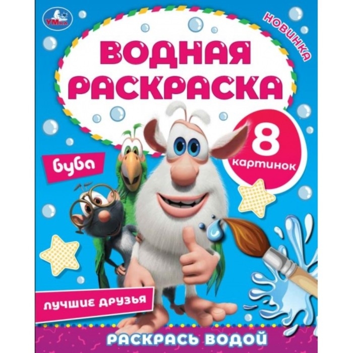 Водная раскраска &laquo;Лучшие друзья&raquo;, Буба