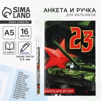 Подарочный набор анкета  для мальчиков и ручка &laquo;23 февраля&raquo;