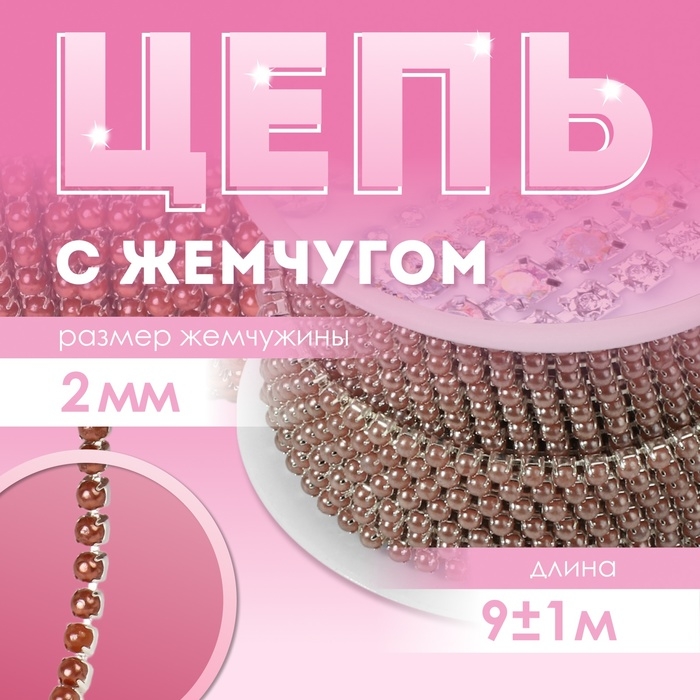 Цепь с жемчугом, металл, пластик, 2 мм, SS6, 9 &plusmn; 1 м, цвет коричневый