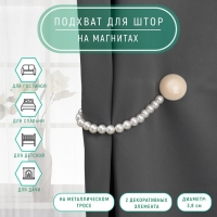 Подхват для штор &laquo;Перламутровый перелив&raquo;, d = 3,8 см, 36 см, цвет бежевый/белый