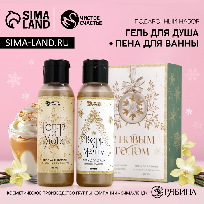 Подарочный набор косметики &laquo;С Новым Годом!&raquo;, гель для душа и пена для ванны, 2 х 100 мл, ЧИСТОЕ СЧАСТЬЕ