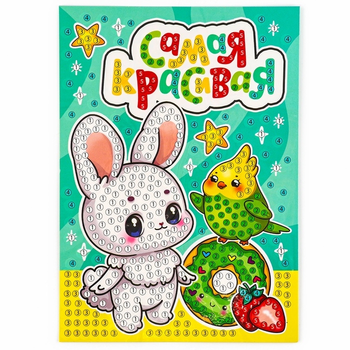 Алмазная мозаика для детей с частичным заполнением на открытке &laquo;Для самой красивой&raquo;