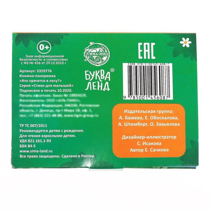 Книжка-панорамка 3D &laquo;Кто прячется в лесу?&raquo; 12 стр.