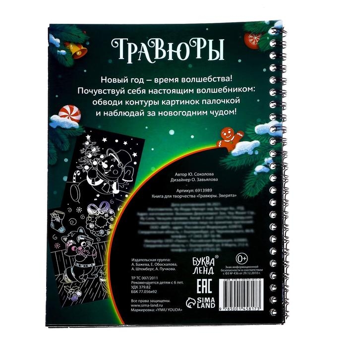 Книга для творчества &laquo;Гравюры. Зверята&raquo;