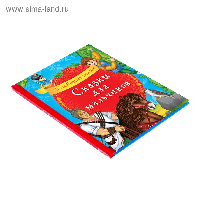 Книга в твёрдом переплёте &laquo;Сказки для мальчиков&raquo;, 48 стр.