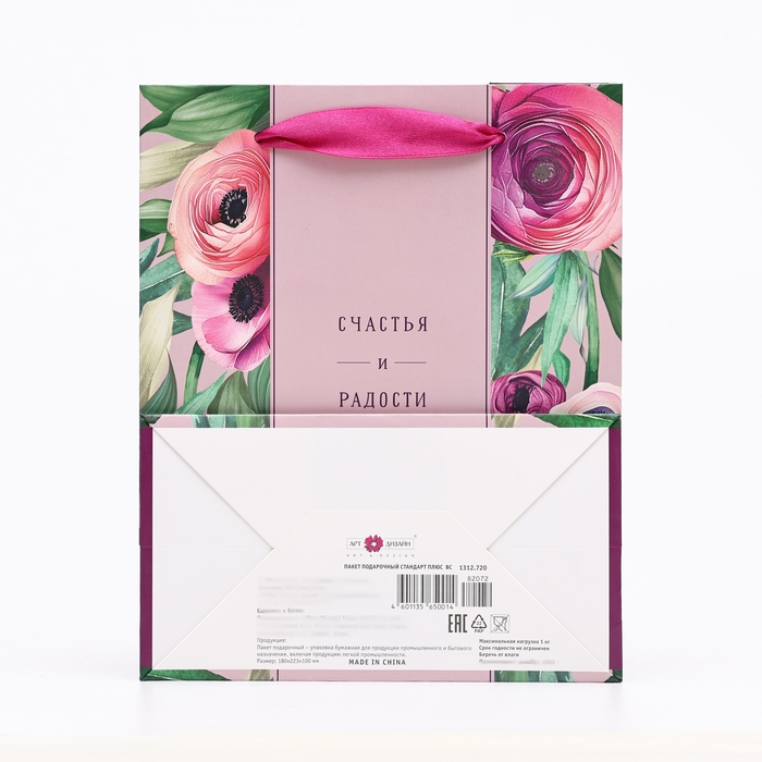 Пакет подарочный "Счастья и радости", 18 х 22,3 х 10 см