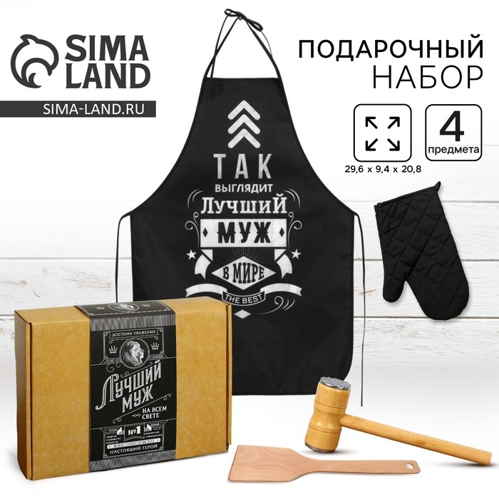 Большой кухонный набор "Лучший муж" (фартук, лопатка для жарки, отбивалка и прихватка)