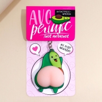 Брелок мялка антистресс «AVOрелакс» 4.6 х 7 см Брелок мялка антистресс «AVOрелакс» 4.6 х 7 см