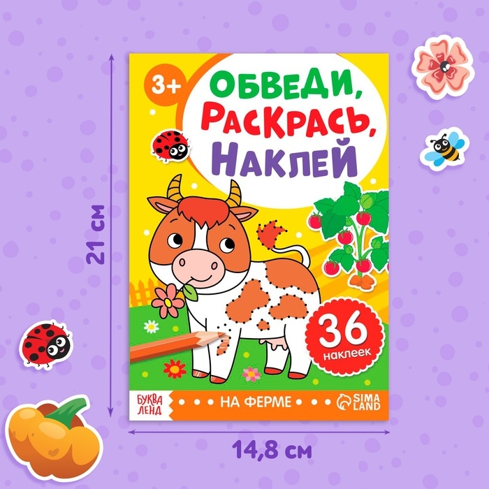 Книга с наклейками &laquo;Обведи, раскрась, наклей. На ферме&raquo;