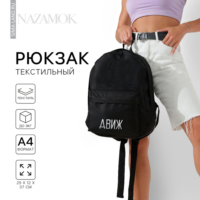 Рюкзак школьный молодёжный &laquo;Движ&raquo;, 29х12х37 см, отдел на молнии, наружный карман, цвет чёрный