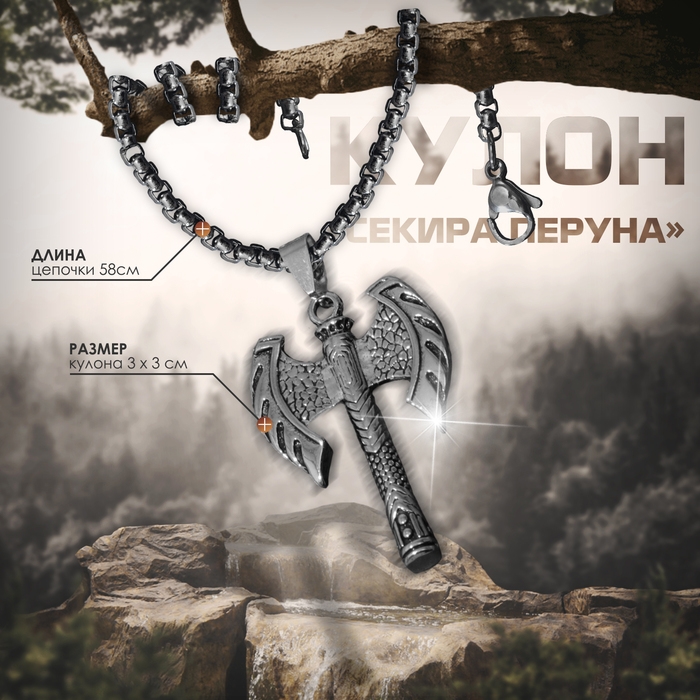 Кулон-амулет &laquo;Секира Перуна&raquo; на цепи, цвет чернёное серебро, 58 см