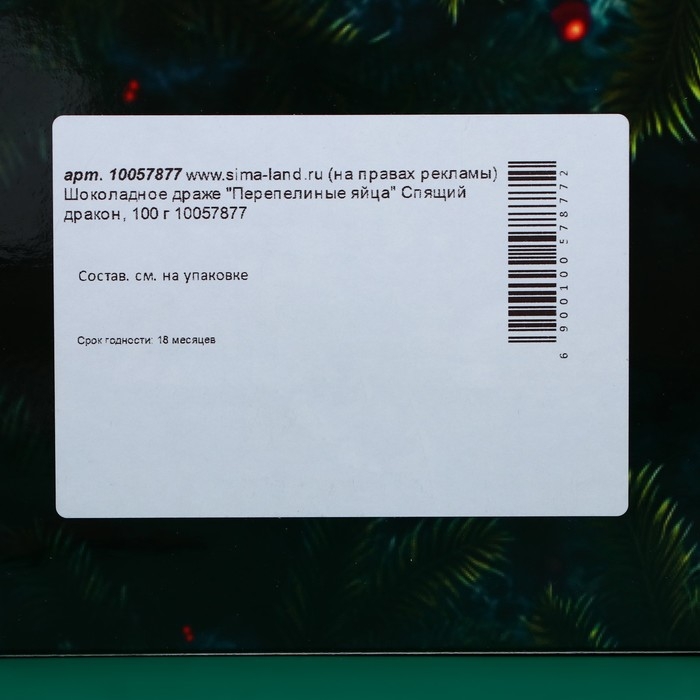 Шоколадное драже "Перепелиные яйца", спящая змея, 100 г