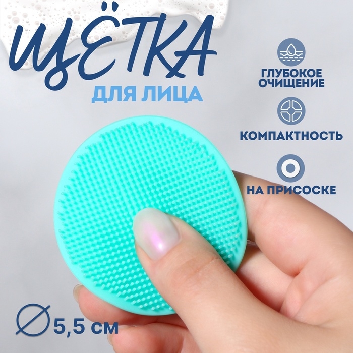 Щётка для умывания &laquo;Круг&raquo;, на присоске, d = 5,5 см, цвет бирюзовый