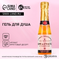 Гель для душа во флаконе шампанское &laquo;Море счастья&raquo;, 250 мл, аромат фруктового десерта, Новый Год