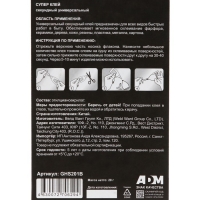 GHS201B Супер-клей универсальный SmartFix GLUE, 20 гр, индивидуальный блистер, 1 шт