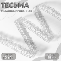 Тесьма декоративная, металлизированная, 10 &plusmn; 1 м, 15 мм, цвет серебряный