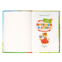 Книга в твёрдом переплете &laquo;Мои первые стихи и потешки&raquo;, 112 стр.
