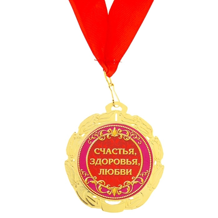 Медаль юбилейная &laquo;50 золотых лет&raquo;, d=7 см.