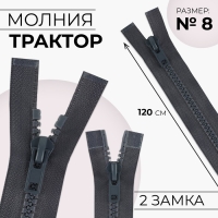 Молния &laquo;Трактор&raquo;, №8, разъёмная, 2 замка, замки автомат, 120 см, цвет тёмно-серый, цена за 1 штуку