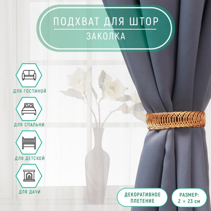 Подхват для штор &laquo;Кольцо&raquo;, 2 &times; 23 см, цвет золотой
