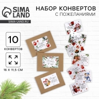 Набор новогодних конвертов &laquo;Новый год: Открой, когда...&raquo; (Новогоднее чудо), 10шт., 16 х 11,5 см
