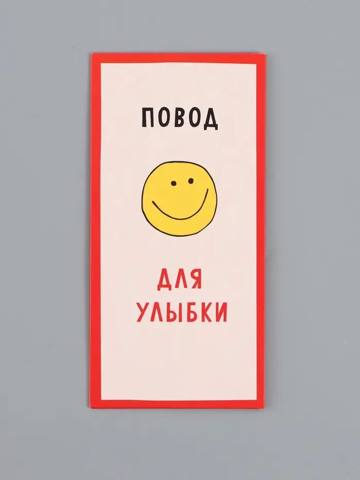 Конверт для денег &laquo;Повод для улыбки&raquo;, 16,5 х 8 см