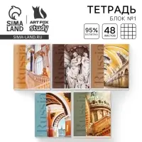 Тетрадь в клетку, 48 л., А5, на скрепке, блок №1 &laquo;Архитектура&raquo; МИКС
