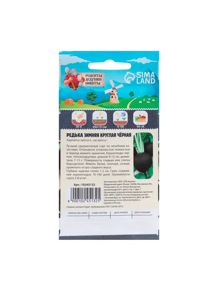 Семена Редька "Зимняя круглая чёрная", среднеспелая, 1 г