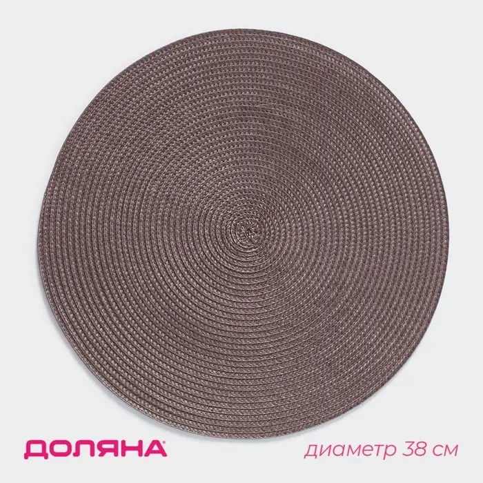 Салфетка сервировочная на стол Доляна &laquo;Лофт&raquo;, d=38 см, цвет кофейный