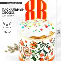 Форма ободок для кулича &laquo;ХВ&raquo;, на Пасху, 41.6&times;18.7 см