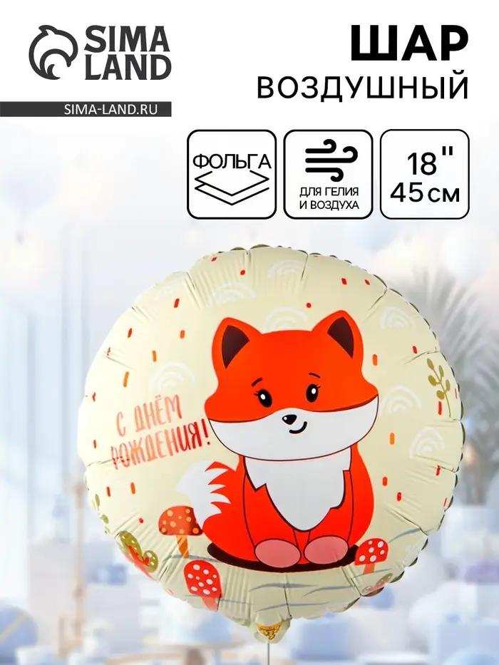 Воздушный шар фольгированный 18" &laquo;Милая лиса&raquo;