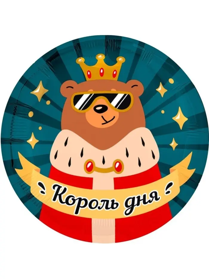 Воздушный шар фольгированный 18" &laquo;Король дня&raquo;, 5 шт.
