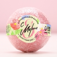 Бомбочка для ванны с лепестками роз &laquo;С 8 Марта!&raquo;, 120 г, ЧИСТОЕ СЧАСТЬЕ