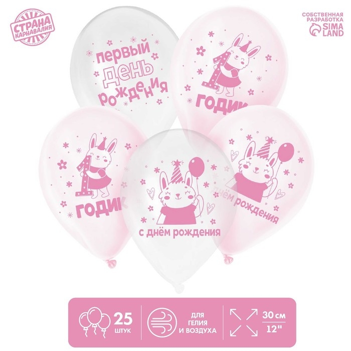 Воздушный шар латексный 12" &laquo;1 Годик. Девочка&raquo;, 25 шт.