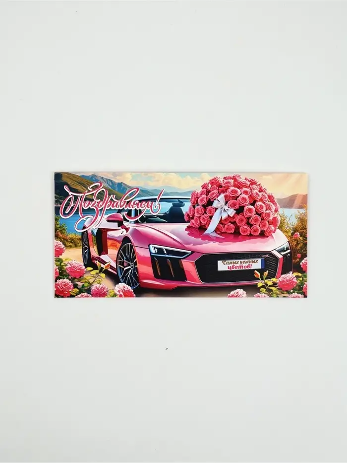 Конверт для денег &laquo;Поздравляем!&raquo;48, 16,5 &times; 8 см