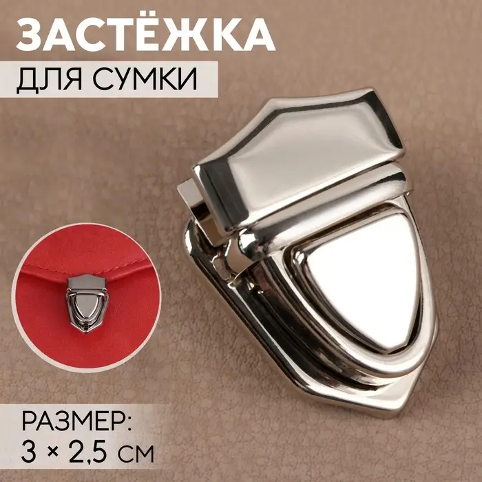 Застёжка для сумки, 3&times;2.5 см, цвет серебряный
