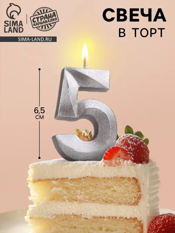 Свеча в торт &laquo;Цифра 5&raquo;, серебряная, 6.5 см