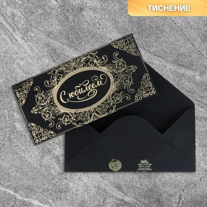 Конверт для денег &laquo;С Юбилеем&raquo;, на черном крафте, тиснение, 16,5 х 8 см