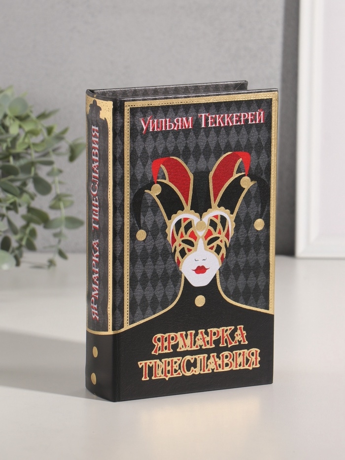 Сейф-книга дерево кожзам "Уильям Теккерей. Ярмарка Тщеславия" тиснение 21х13х5 см