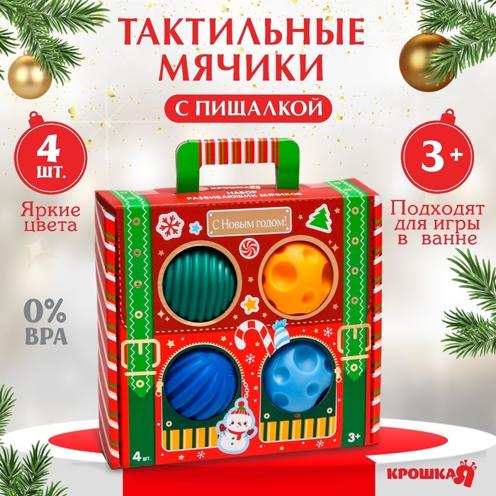 Подарочный набор развивающих тактильных мячиков &laquo;Волшебный чемоданчик&raquo;, 4 шт., новогодняя подарочная упаковка, Крошка Я