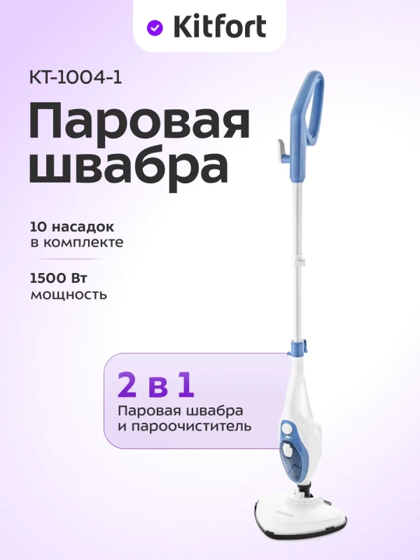 Паровая швабра с насадками КТ-1004 (5 в 1) - 1500 Вт