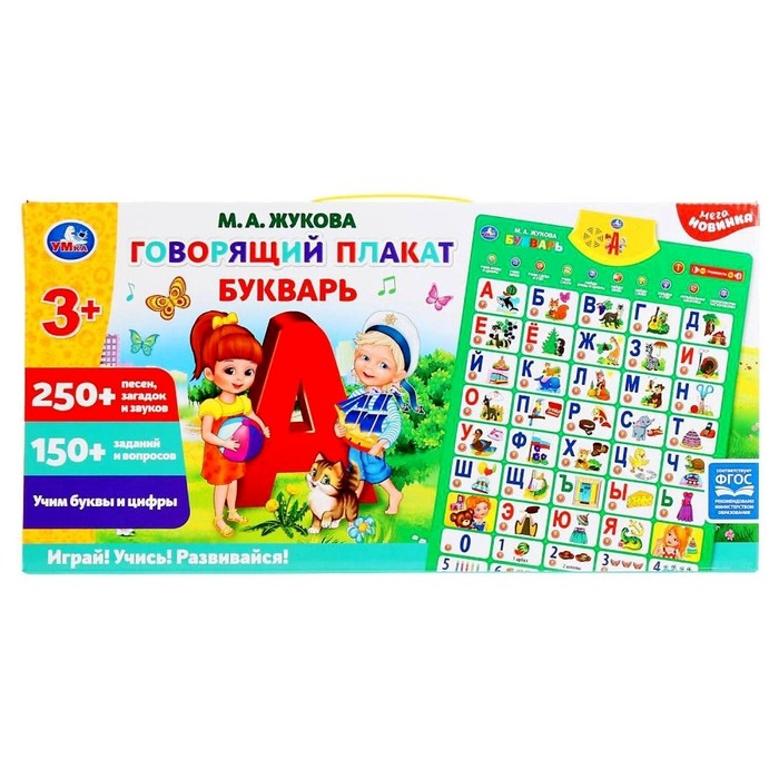 Говорящий плакат &laquo;Букварь Жуков М.А.&raquo;, 250+ песен, загадок, звуков,150+ заданий и вопросов