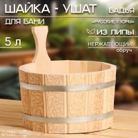 Шайка-ушат, бадья из липы, 5 л, нержавеющий обруч, "Русские Узоры", "Добропаровъ" Шайка-ушат, бадья из липы, 5 л, нержавеющий обруч, "Русские Узоры", "Добропаровъ"