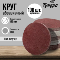 Круг абразивный шлифовальный под &laquo;липучку&raquo; ТУНДРА, 125 мм, Р80, 100 шт.
