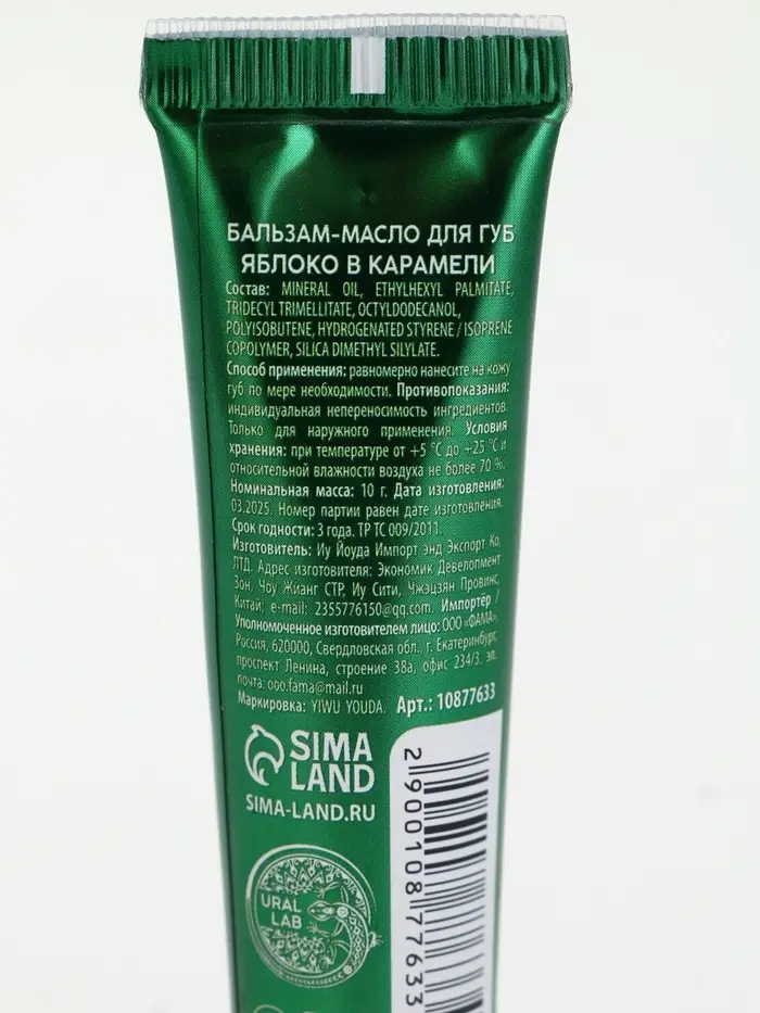 Бальзам-масло для губ, аромат яблоко в карамели, 10 г, URAL LAB